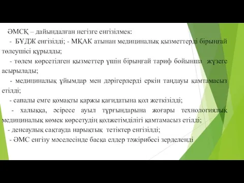 ӘМСҚ – дайындалған негізге енгізілмек: - БҰДЖ енгізілді; - МҚАК