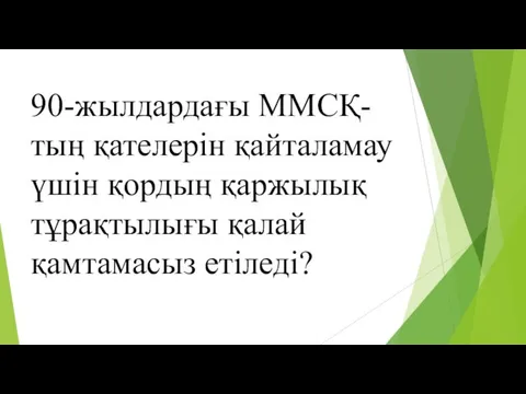 90-жылдардағы ММСҚ-тың қателерін қайталамау үшін қордың қаржылық тұрақтылығы қалай қамтамасыз етіледі?