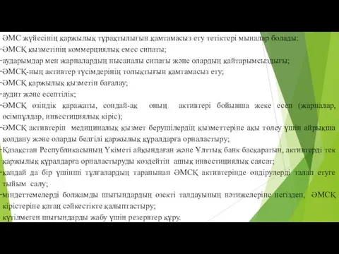 ӘМС жүйесінің қаржылық тұрақтылығын қамтамасыз ету тетіктері мыналар болады: ӘМСҚ