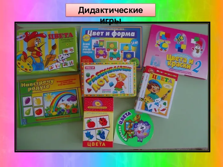 Дидактические игры