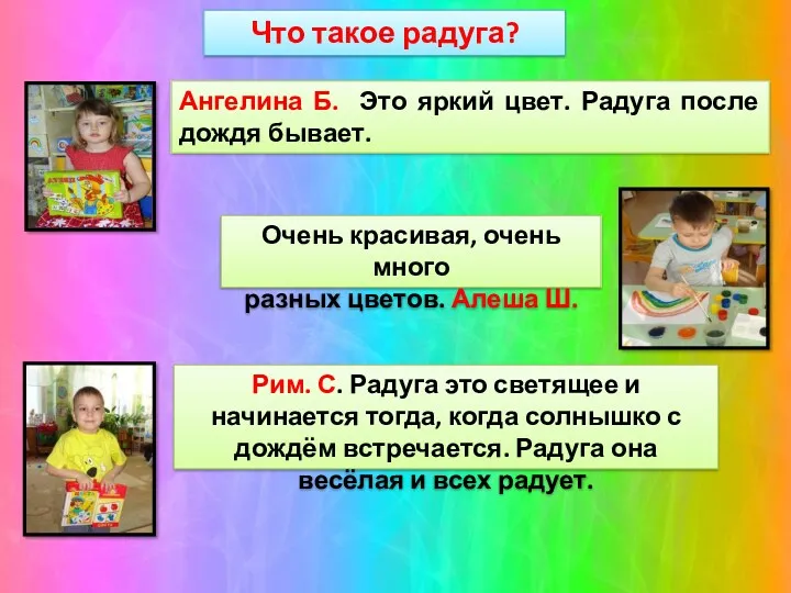 Что такое радуга? Ангелина Б. Это яркий цвет. Радуга после дождя бывает. Очень