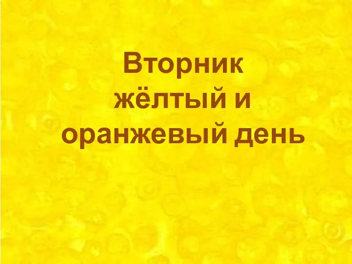 Вторник жёлтый и оранжевый день