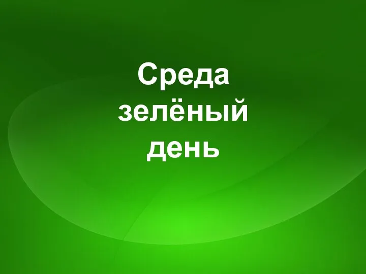 Среда зелёный день