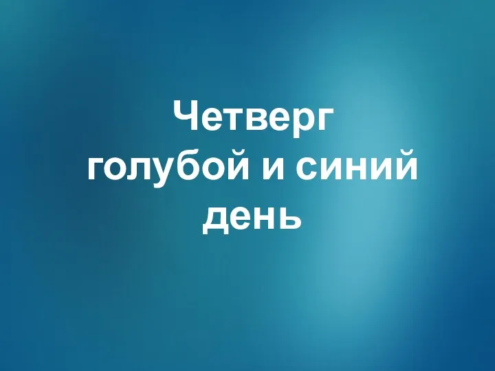 Четверг голубой и синий день