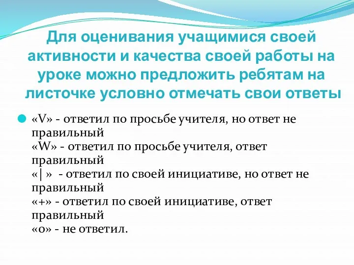 Для оценивания учащимися своей активности и качества своей работы на