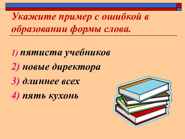 Укажите пример с ошибкой в образовании формы слова. 1) пятиста