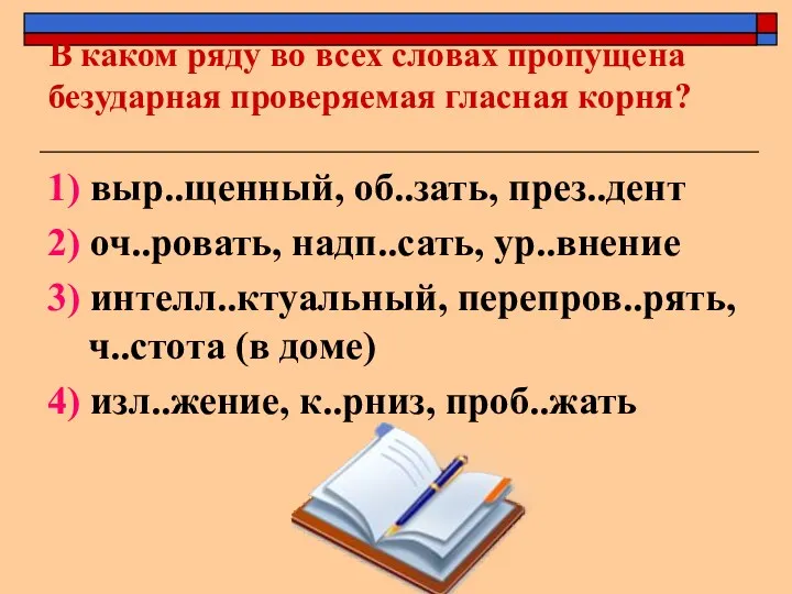 В каком ряду во всех словах пропущена безударная проверяемая гласная