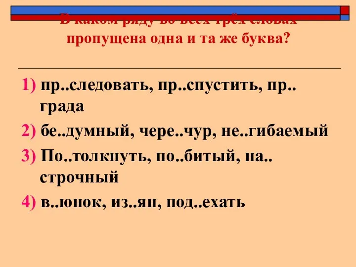 В каком ряду во всех трёх словах пропущена одна и