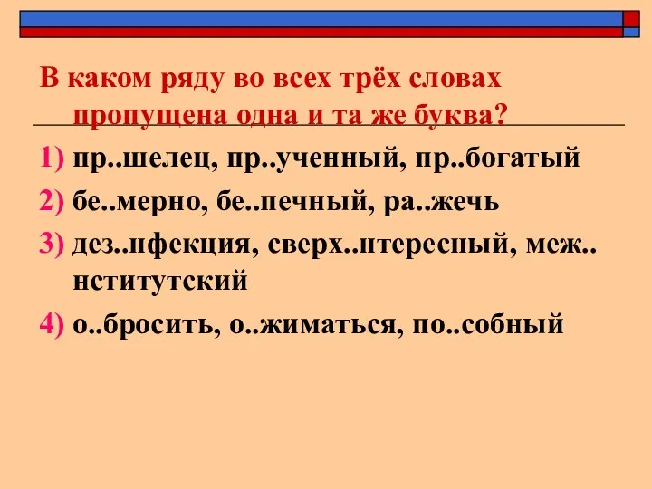 В каком ряду во всех трёх словах пропущена одна и