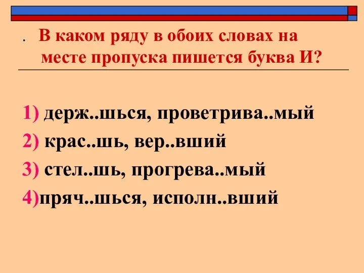 . В каком ряду в обоих словах на месте пропуска