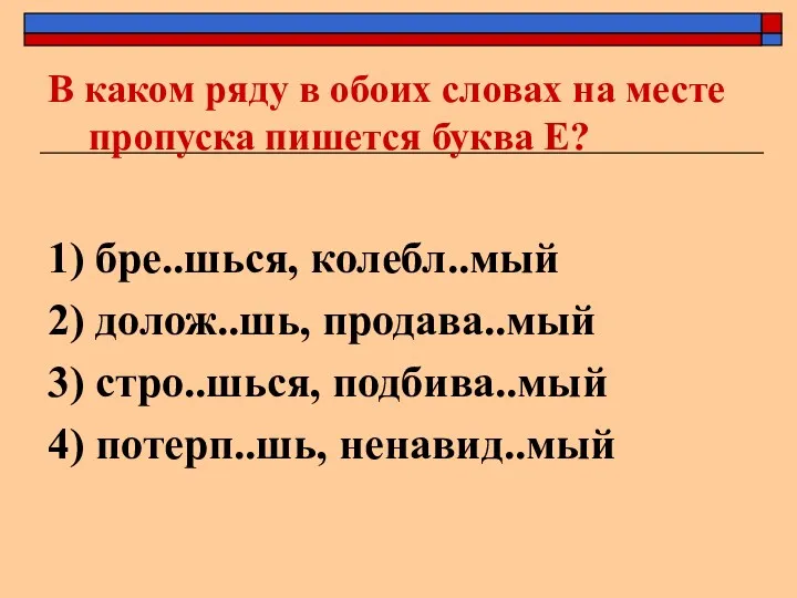 В каком ряду в обоих словах на месте пропуска пишется