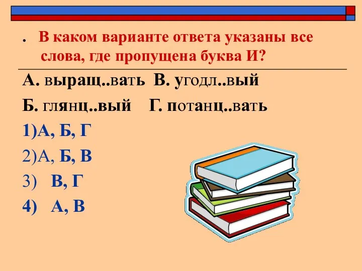 . В каком варианте ответа указаны все слова, где пропущена