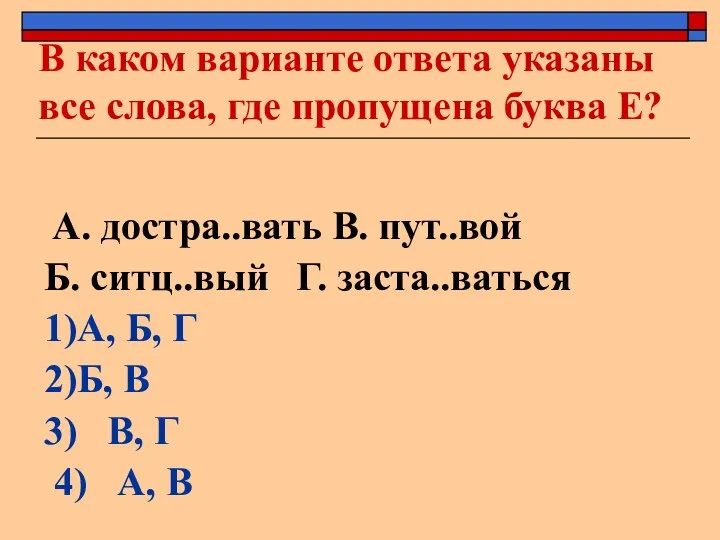 В каком варианте ответа указаны все слова, где пропущена буква