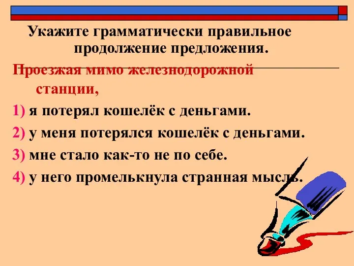 Укажите грамматически правильное продолжение предложения. Проезжая мимо железнодорожной станции, 1)