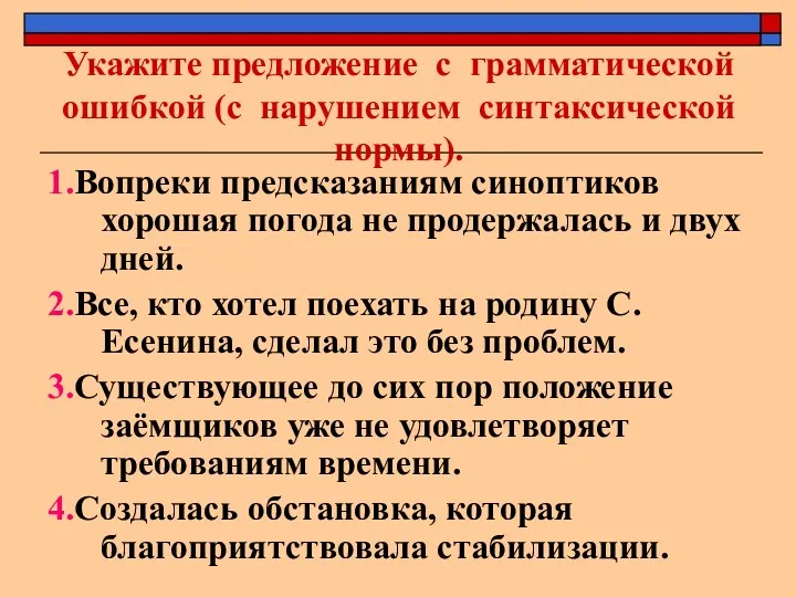 Укажите предложение с грамматической ошибкой (с нарушением синтаксической нормы). 1.Вопреки