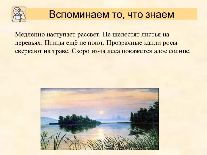 Медленно наступает рассвет. Не шелестят листья на деревьях. Птицы ещё