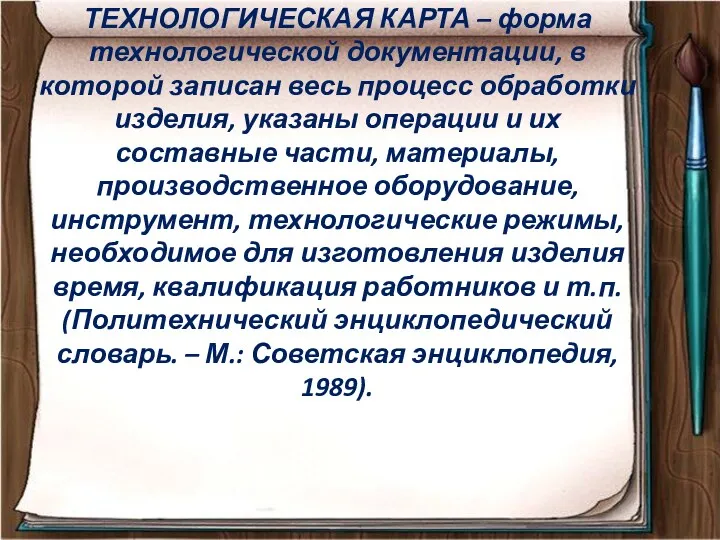 ТЕХНОЛОГИЧЕСКАЯ КАРТА – форма технологической документации, в которой записан весь