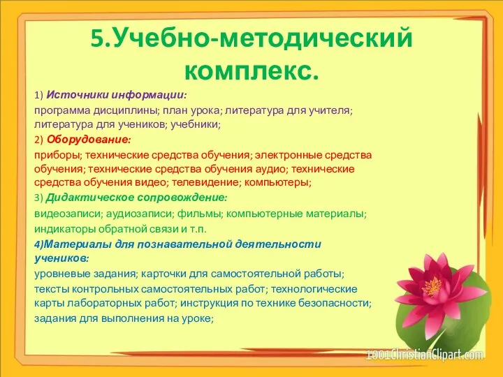 5.Учебно-методический комплекс. 1) Источники информации: программа дисциплины; план урока; литература