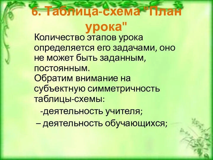 6. Таблица-схема "План урока" Количество этапов урока определяется его задачами,