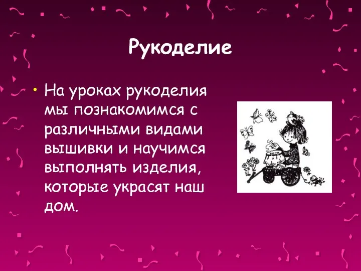 Рукоделие На уроках рукоделия мы познакомимся с различными видами вышивки