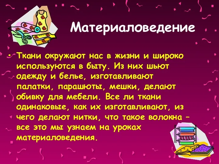 Материаловедение Ткани окружают нас в жизни и широко используются в