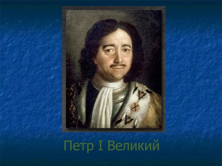 Петр I Великий