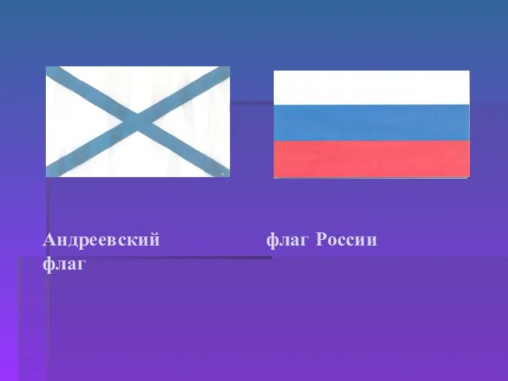 Андреевский флаг России флаг