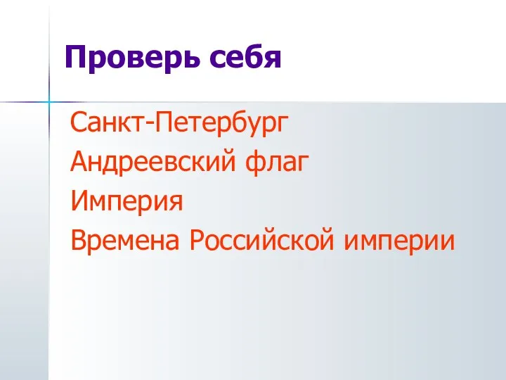 Санкт-Петербург Андреевский флаг Империя Времена Российской империи Проверь себя