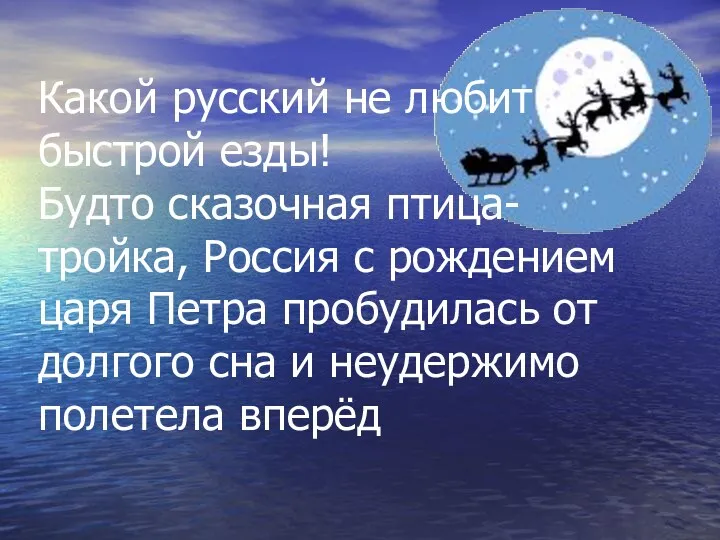 Какой русский не любит быстрой езды! Будто сказочная птица-тройка, Россия с рождением царя