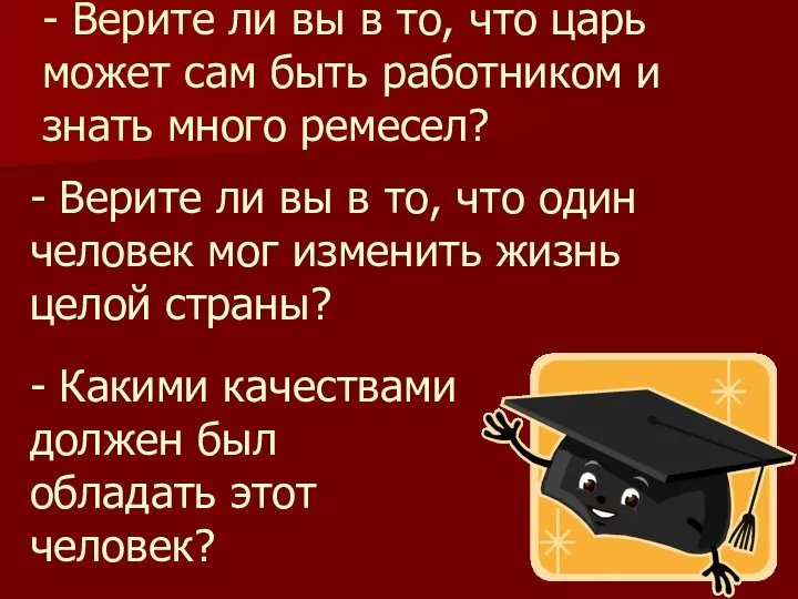 - Верите ли вы в то, что царь может сам быть работником и