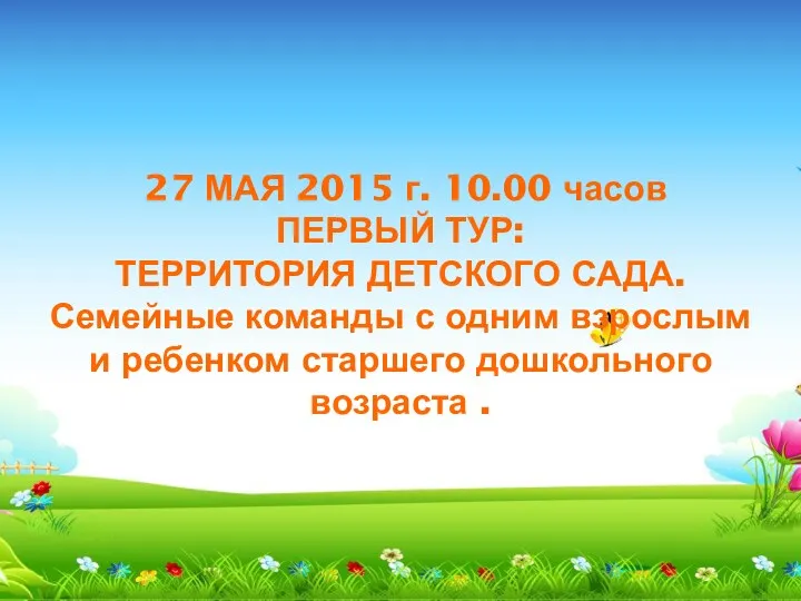 27 МАЯ 2015 г. 10.00 часов ПЕРВЫЙ ТУР: ТЕРРИТОРИЯ ДЕТСКОГО