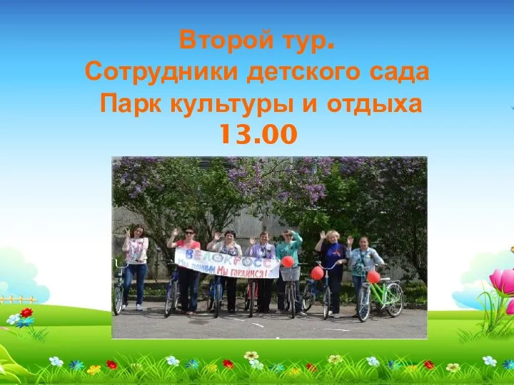 Второй тур. Сотрудники детского сада Парк культуры и отдыха 13.00