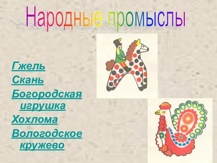 Гжель Скань Богородская игрушка Хохлома Вологодское кружево Народные промыслы