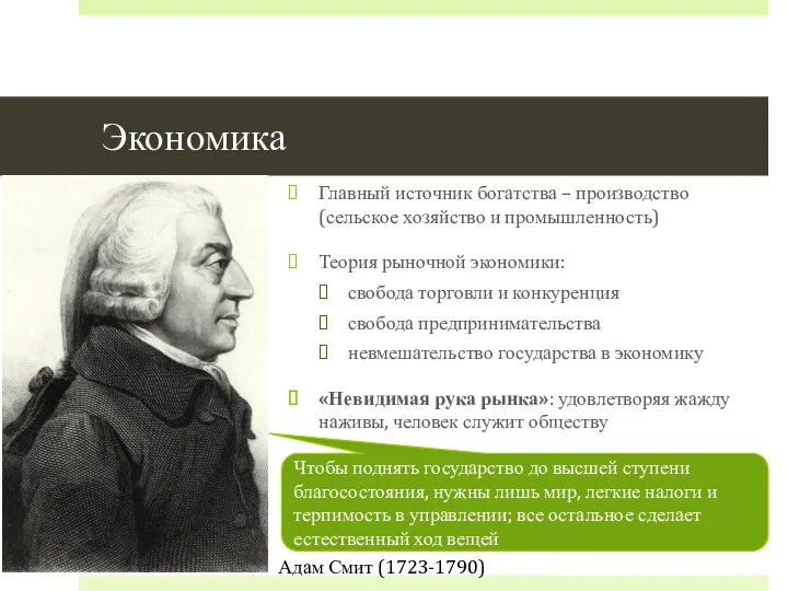 Экономика Главный источник богатства – производство (сельское хозяйство и промышленность)