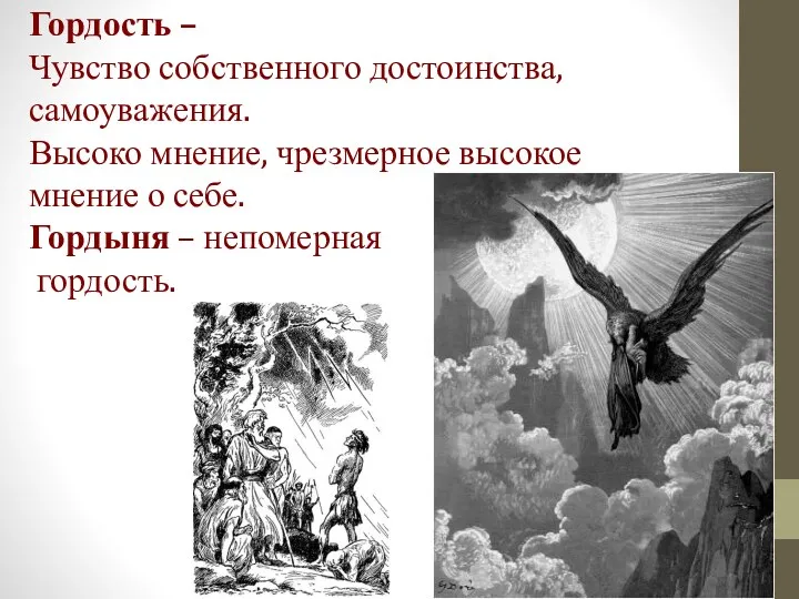 Гордость – Чувство собственного достоинства, самоуважения. Высоко мнение, чрезмерное высокое