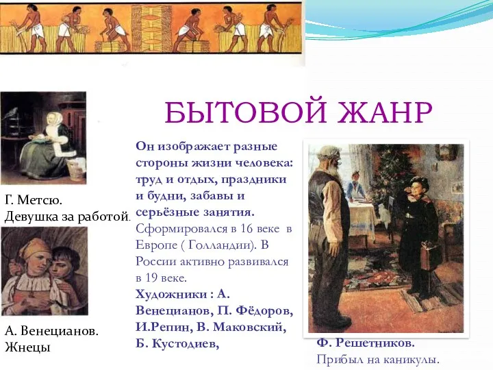 Г. Метсю. Девушка за работой. А. Венецианов. Жнецы БЫТОВОЙ ЖАНР Он изображает разные