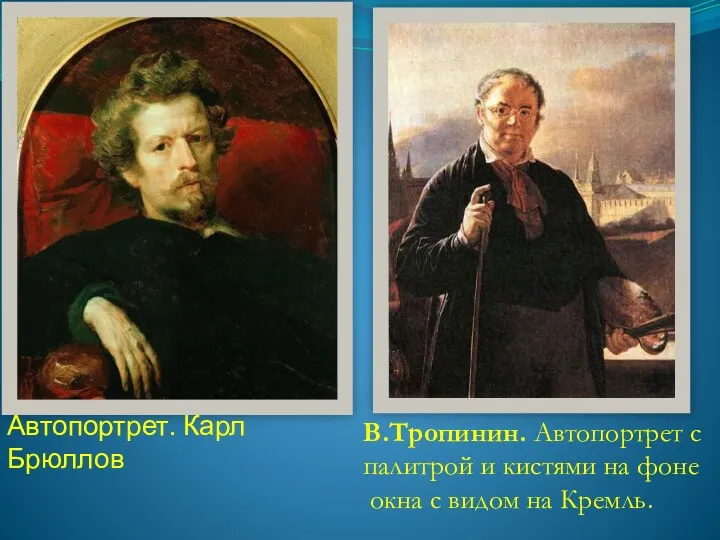 Автопортрет. Карл Брюллов В.Тропинин. Автопортрет с палитрой и кистями на фоне окна с видом на Кремль.