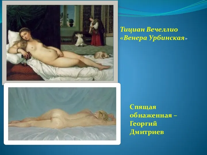 Тициан Вечеллио «Венера Урбинская» Спящая обнаженная – Георгий Дмитриев