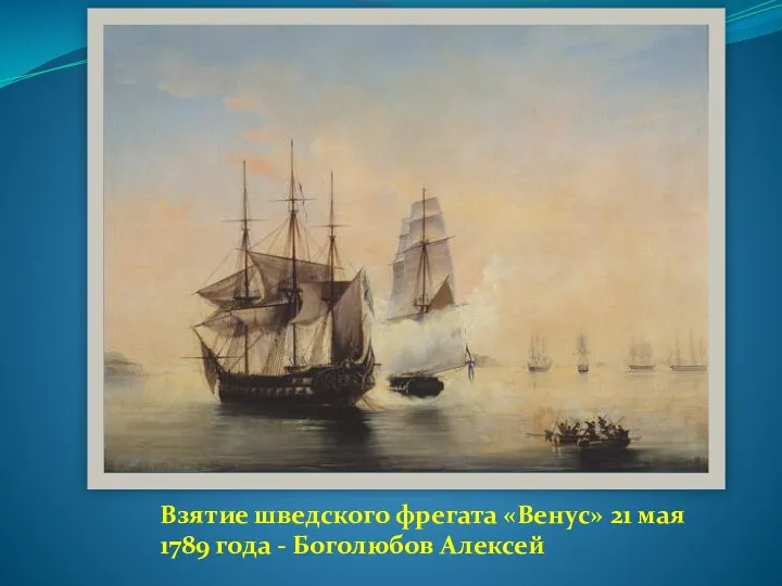 Взятие шведского фрегата «Венус» 21 мая 1789 года - Боголюбов Алексей