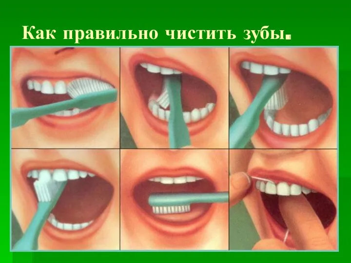 Как правильно чистить зубы.
