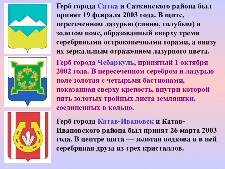 Герб города Сатка и Саткинского района был принят 19 февраля