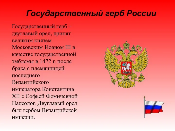 Государственный герб - двуглавый орел, принят великим князем Московским Иоаном