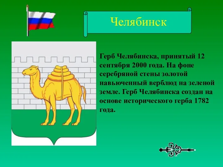 Герб Челябинска, принятый 12 сентября 2000 года. На фоне серебряной