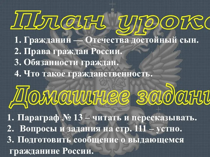 План урока: 1. Гражданин — Отечества достойный сын. 2. Права