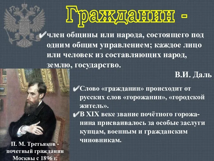 член общины или народа, состоящего под одним общим управлением; каждое