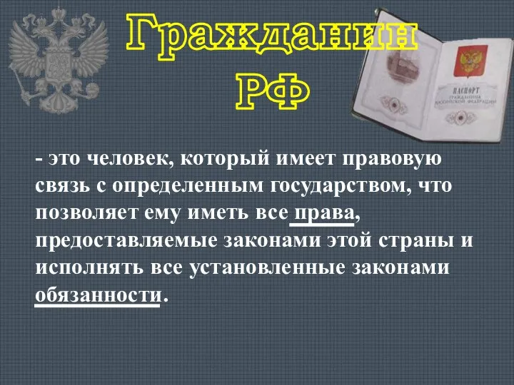 Гражданин РФ - это человек, который имеет правовую связь с