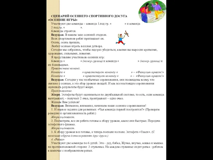 СЦЕНАРИЙ ОСЕННЕГО СПОРТИВНОГО ДОСУГА «ОСЕННИЕ ИГРЫ» Участвуют две команды –