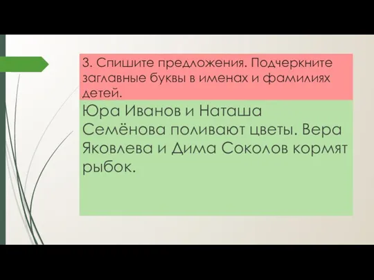 3. Спишите предложения. Подчеркните заглавные буквы в именах и фамилиях