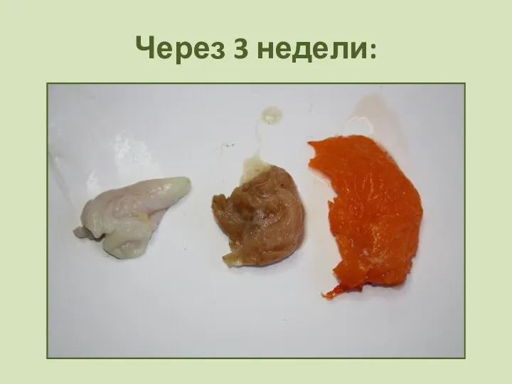 Через 3 недели: