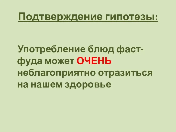 Подтверждение гипотезы: Употребление блюд фаст-фуда может ОЧЕНЬ неблагоприятно отразиться на нашем здоровье